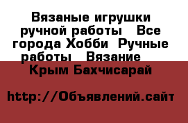 Вязаные игрушки ручной работы - Все города Хобби. Ручные работы » Вязание   . Крым,Бахчисарай